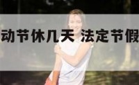 法定假日劳动节休几天 法定节假日劳动法是怎么规定的