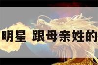 跟母亲姓的明星 跟母亲姓的明星叫什么