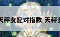 天秤男和天秤女配对指数 天秤女星座配对