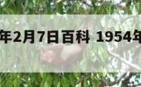 1954年2月7日百科 1954年2月22日