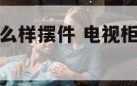 电视柜上放什么样摆件 电视柜上摆什么装饰品好看