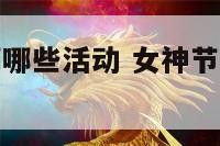 女神节可以搞哪些活动 女神节可以搞哪些活动呢