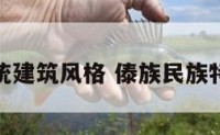 傣族传统建筑风格 傣族民族特色建筑