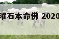 属牛冰种黑曜石本命佛 2020属牛的人佩戴黑曜石