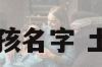 土字旁好听的女孩名字 土字旁女孩子名字
