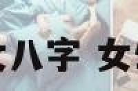 工作不顺女八字 女生工作不顺