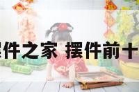摆件之家 摆件前十名