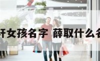 薛什么轩女孩名字 薛取什么名字好听