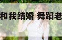 舞蹈老师妈妈和我结婚 舞蹈老师妈妈和我结婚了