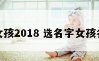 选名字女孩2018 选名字女孩名大全集