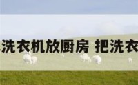 怎样化解洗衣机放厨房 把洗衣机放厨房