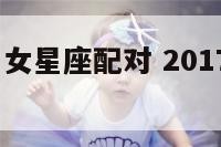 2017年男女星座配对 2017年男女星座配对表