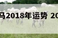 处女座属马2018年运势 2021年属马处女座