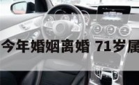 属猪71今年婚姻离婚 71岁属猪婚姻
