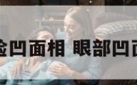 眼睑凹面相 眼部凹面相