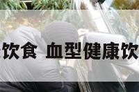 血型健康饮食 血型健康饮食有哪些