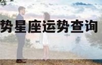 双鱼座今日运势星座运势查询 双鱼座今日运势详解