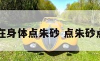 算命的在身体点朱砂 点朱砂点在哪里