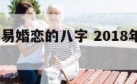 2018年易婚恋的八字 2018年八字算命