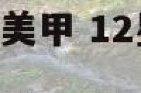 12星座6月开运美甲 12星座六月运势详解