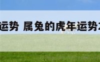 属兔虎年运势 属兔的虎年运势2022年运势