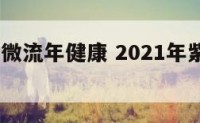 2016紫微流年健康 2021年紫微流年命盘