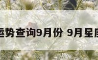 星座运势查询9月份 9月星座运程