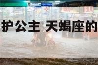 天蝎座代表守护公主 天蝎座的守护精灵是什么精灵