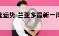 兰亚多星座运势 兰亚多最新一周12星座运势