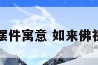 小如来佛像摆件寓意 如来佛祖小名叫什么