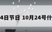 10月24日节日 10月24号什么节日