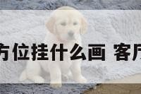客厅不同方位挂什么画 客厅哪个方位