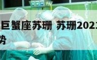 2018年巨蟹座苏珊 苏珊2021巨蟹座全年运势