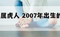 2007年属虎人 2007年出生的孩子一生运势