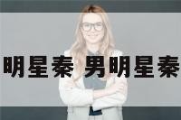 男明星秦 男明星秦昊