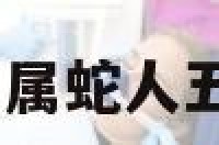 属蛇人五行 属蛇人五行都属火吗