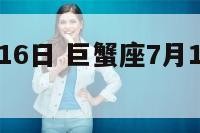 巨蟹座7月16日 巨蟹座7月16日生日密码