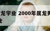 00年属龙学业 2000年属龙男在2021年学业