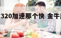 金牛座和320加速那个快 金牛座20百公里加速