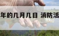 活动日是每年的几月几日 消防活动日是每年的几月几日