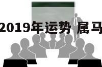 属鼠和属马2019年运势 属马人与鼠年运气怎样