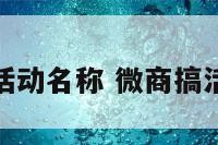 微商城活动名称 微商搞活动文案
