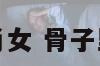性格霸气的生肖女 骨子里霸气的生肖女
