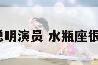水瓶座聪明演员 水瓶座很聪明吗?