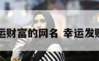 代表幸运财富的网名 幸运发财的网名
