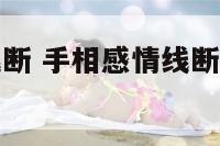 女手相感情线断 手相感情线断开又有细线连接