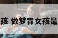 解梦背女孩 做梦背女孩是什么意思