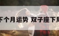 双子星座下个月运势 双子座下周星座运势