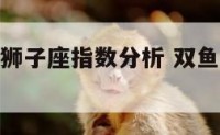双鱼座配对狮子座指数分析 双鱼座狮子座配吗