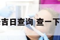 搬家装修吉日查询 查一下搬家吉日